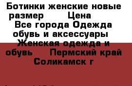 Ботинки женские новые (размер 37) › Цена ­ 1 600 - Все города Одежда, обувь и аксессуары » Женская одежда и обувь   . Пермский край,Соликамск г.